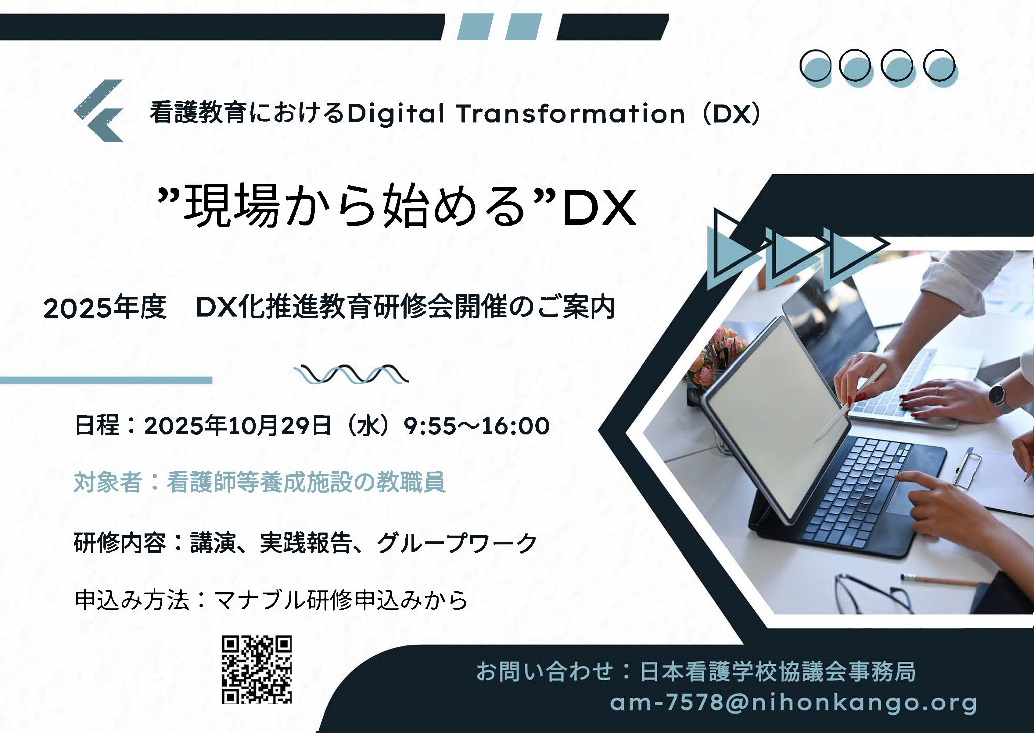 令和7年度 DC化推進教育研修会 チラシ