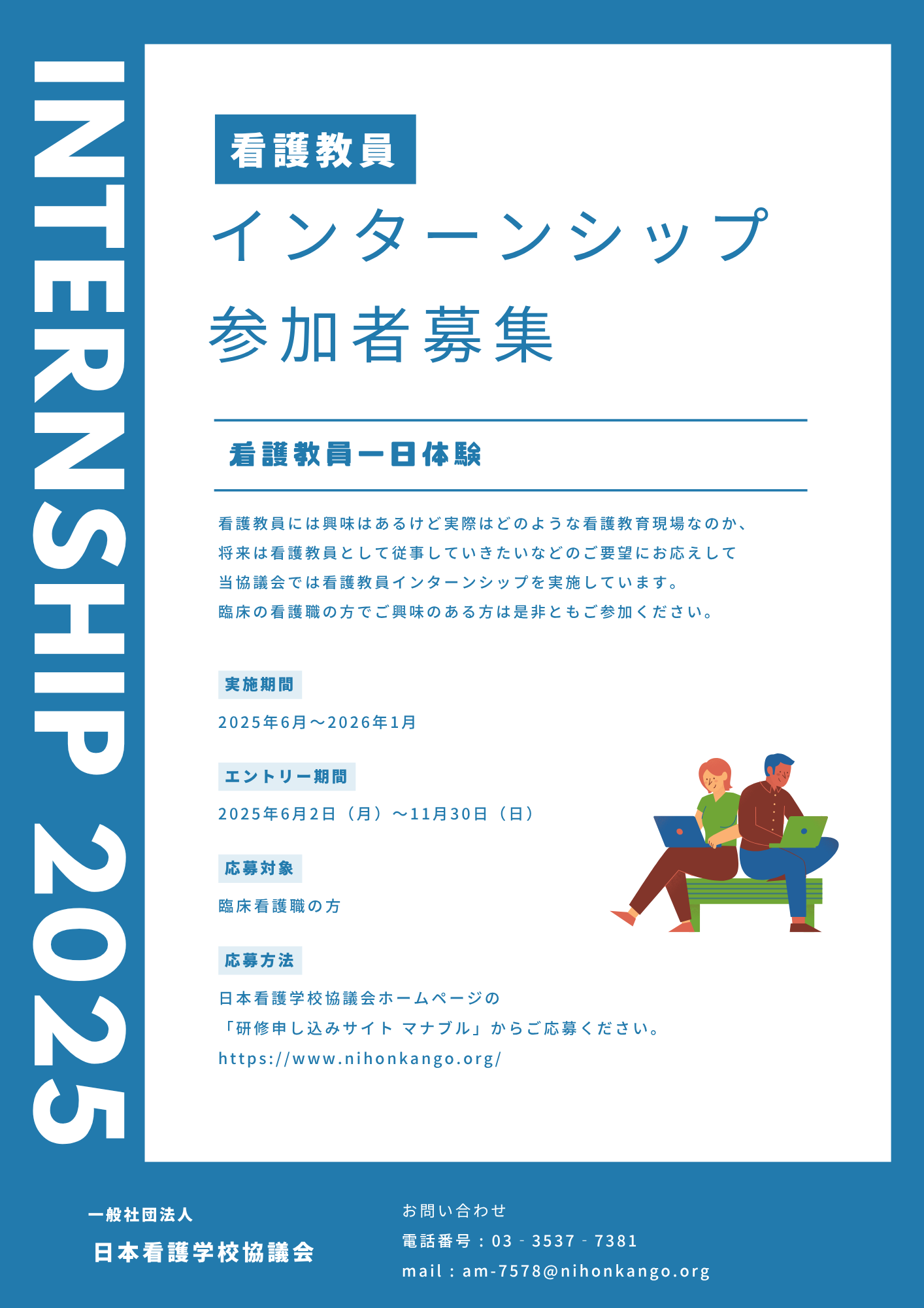 令和7年度 看護教員インターンシップ事業 チラシ