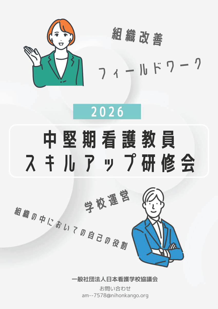 令和8年度 中堅期看護教員スキルアップ研修会 チラシ