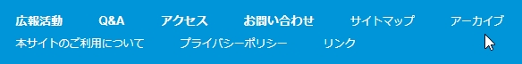 ホームページのアーカイブ